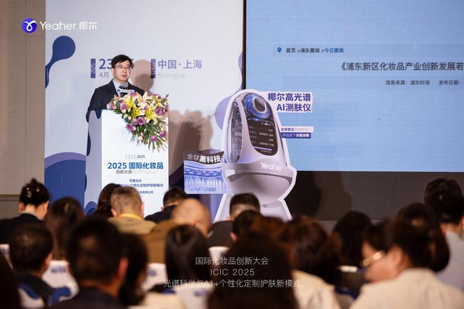 与AI+个性化定制护肤大会成功召开k8凯发网站2025椰尔高光谱技术