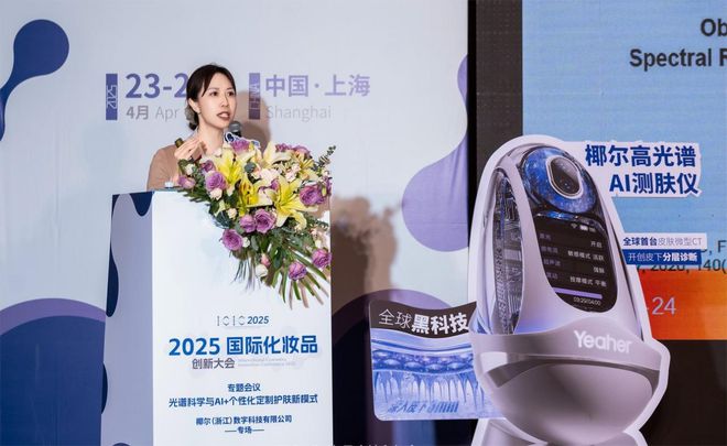 与AI+个性化定制护肤大会成功召开k8凯发网站2025椰尔高光谱技术(图5)